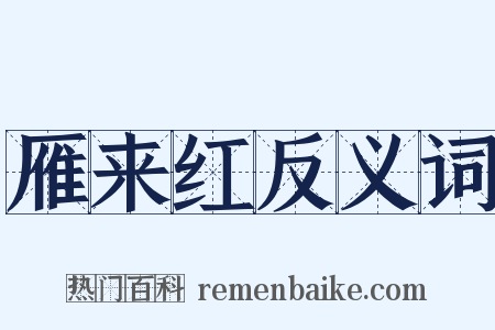 雁来红反义词是什么意思的图片